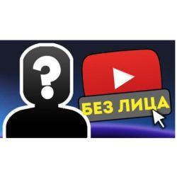 15 востребованных идей для видео YOTUBE канала без съёмки лица 